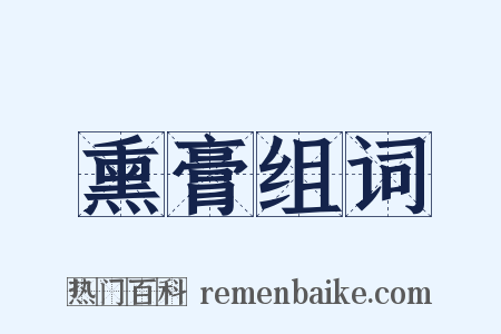 熏膏组词是什么意思的图片